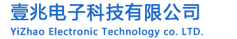 深圳市壹兆电子科技有限公司
